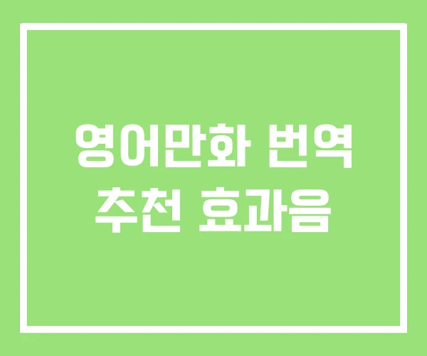 영어만화 번역 추천 효과음 영어만화 번역 추천 효과음