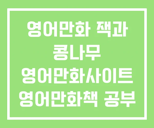 영어만화  잭과 콩나무 영어만화사이트 영어만화책 공부
