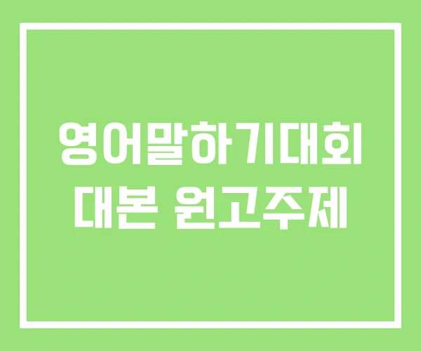 영어말하기대회 대본 원고주제 영어말하기대회 대본 원고주제