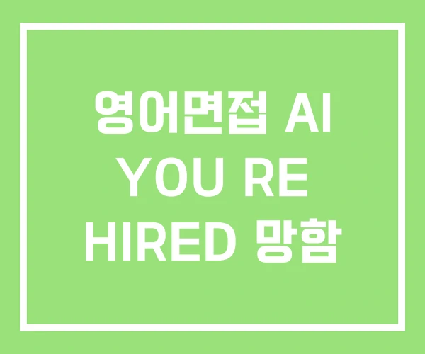 영어면접 AI YOU RE HIRED 망함 영어면접 AI YOU RE HIRED 망함