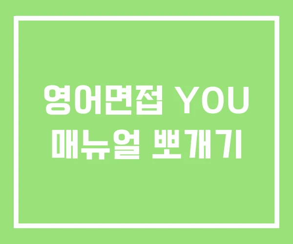 영어면접 YOU 매뉴얼 뽀개기