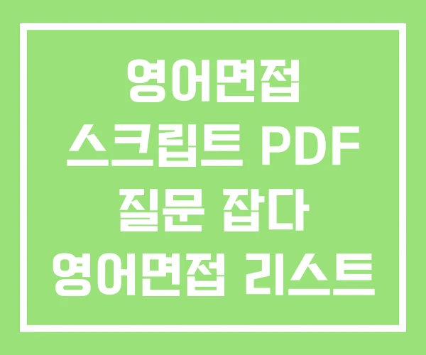 영어면접 스크립트 PDF 질문 잡다 영어면접 리스트