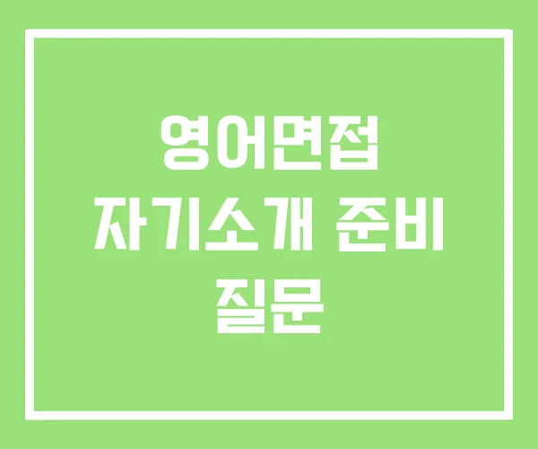 영어면접 자기소개 준비 질문 영어면접 자기소개 준비 질문