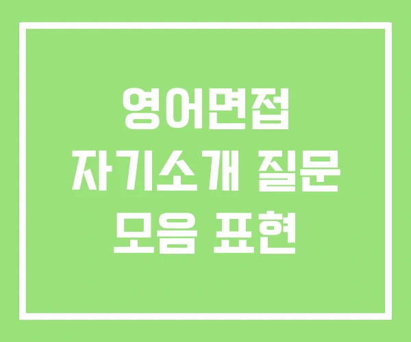 영어면접 자기소개 질문 모음 표현