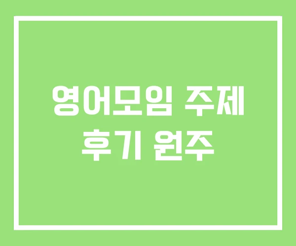 영어모임 주제 후기 원주