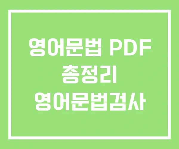 영어문법 PDF 총정리 영어문법검사