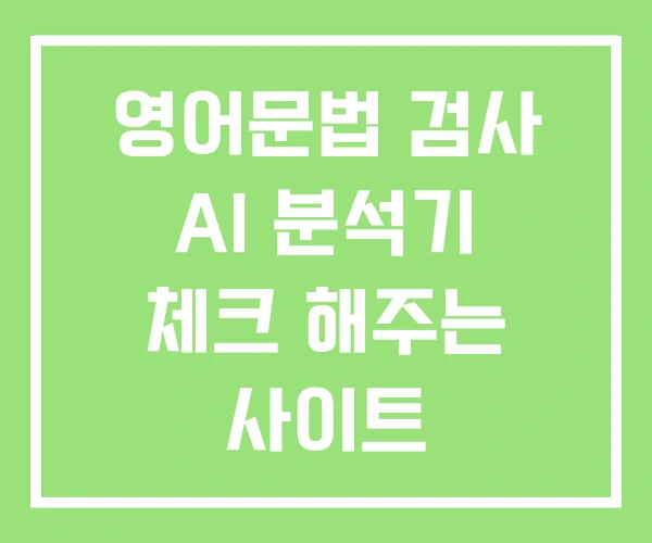 영어문법 검사 AI 분석기 체크 해주는 사이트 영어문법 검사 AI 분석기 체크 해주는 사이트