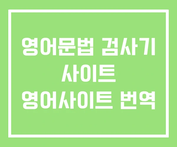 영어문법 검사기 사이트 영어사이트 번역 영어문법 검사기 사이트 영어사이트 번역
