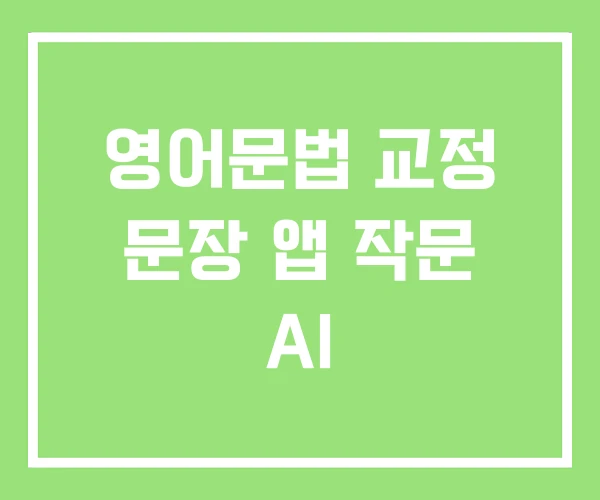 영어문법 교정 문장 앱 작문 AI 영어문법 교정 문장 앱 작문 AI