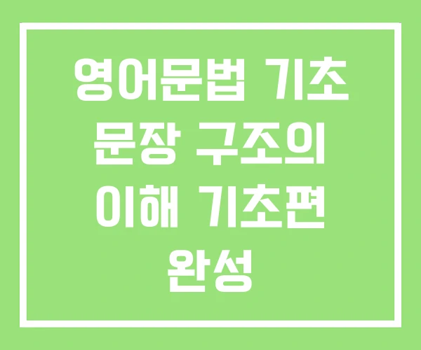 영어문법 기초 문장 구조의 이해 기초편 완성 영어문법 기초 문장 구조의 이해 기초편 완성