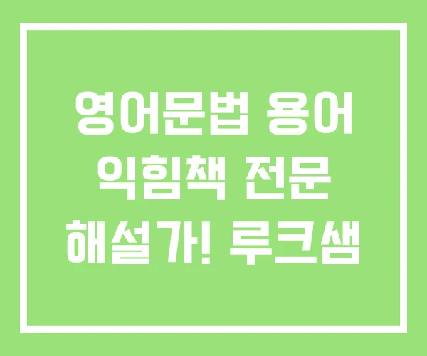 영어문법 용어 익힘책 전문 해설가! 루크샘 영어문법 용어 익힘책 전문 해설가! 루크샘
