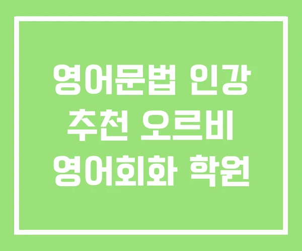 영어문법 인강 추천 오르비 영어회화 학원