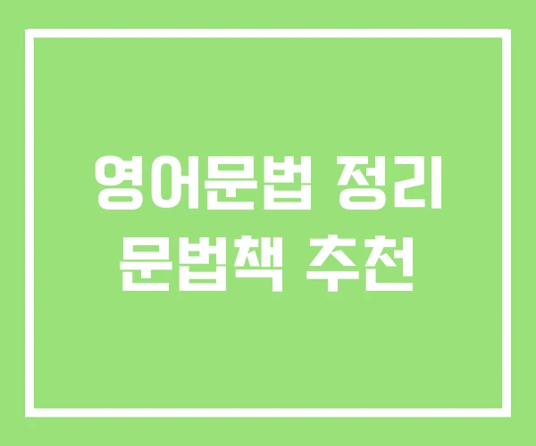 영어문법 정리 문법책 추천