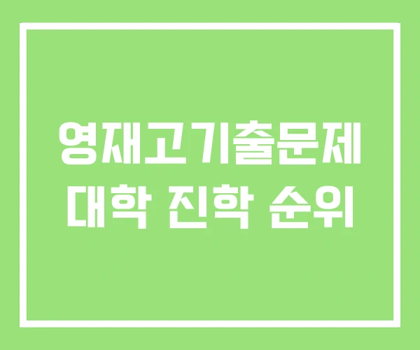 영재고기출문제 대학 진학 순위 영재고기출문제 대학 진학 순위