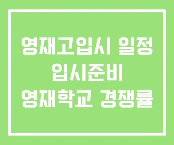 영재고입시 일정 입시준비 영재학교 경쟁률 영재고입시 일정 입시준비 영재학교 경쟁률