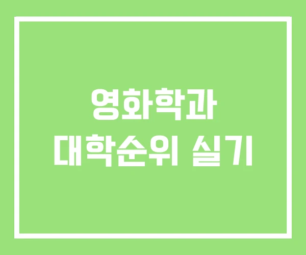영화학과 대학순위 실기 영화학과 대학순위 실기