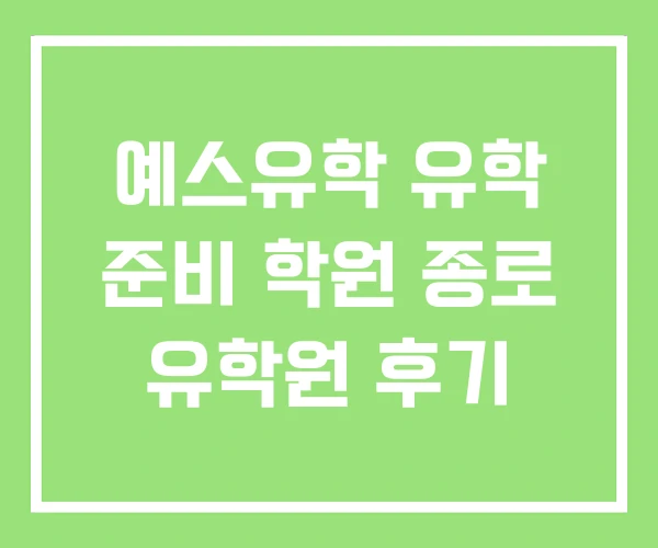 예스유학 유학 준비 학원 종로 유학원 후기 예스유학 유학 준비 학원 종로 유학원 후기