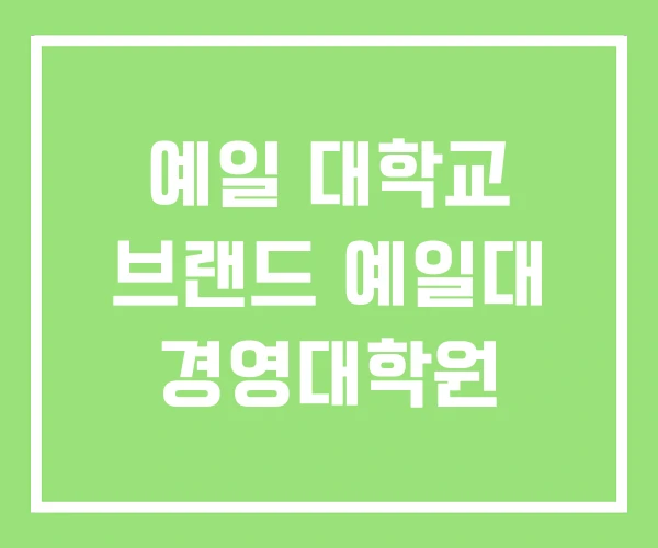 예일 대학교 브랜드 예일대 경영대학원