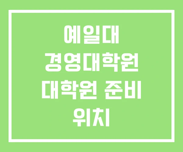 예일대 경영대학원 대학원 준비 위치 예일대 경영대학원 대학원 준비 위치