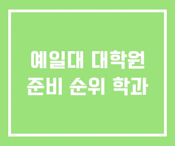 예일대 대학원 준비 순위 학과 예일대 대학원 준비 순위 학과
