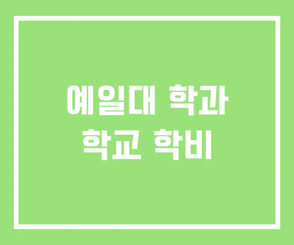 예일대 학과 학교 학비