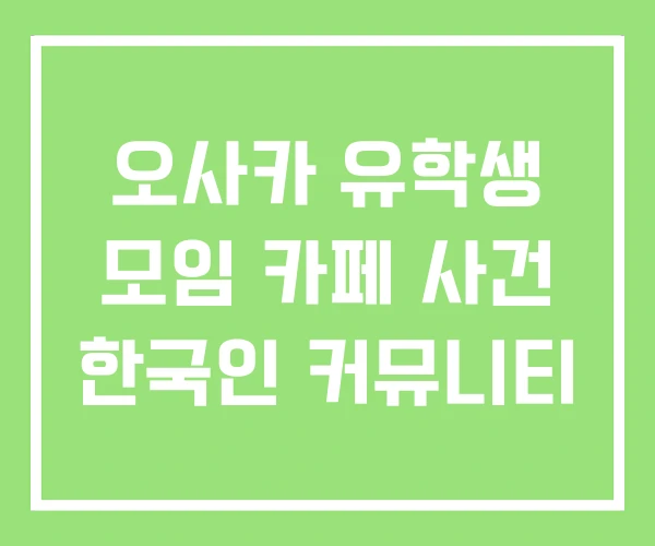 오사카 유학생 모임 카페 사건 한국인 커뮤니티