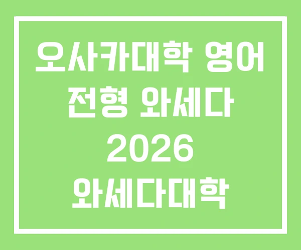 오사카대학 영어 전형 와세다 2026 와세다대학 오사카대학 영어 전형 와세다 2026 와세다대학