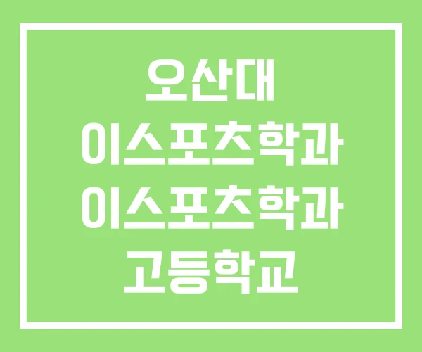 오산대 이스포츠학과 이스포츠학과 고등학교