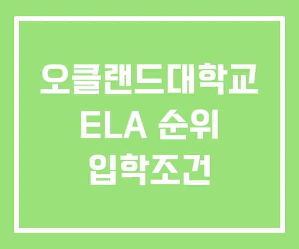 오클랜드대학교 ELA 순위 입학조건