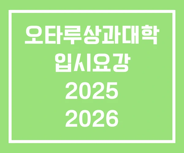 오타루상과대학 입시요강 2025 2026 오타루상과대학 입시요강 2025 2026
