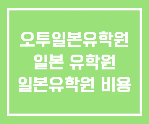 오투일본유학원 일본 유학원 일본유학원 비용 오투일본유학원 일본 유학원 일본유학원 비용