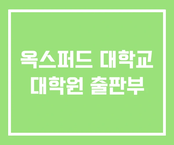 옥스퍼드 대학교 대학원 출판부 옥스퍼드 대학교 대학원 출판부