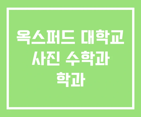 옥스퍼드 대학교 사진 수학과 학과 옥스퍼드 대학교 사진 수학과 학과
