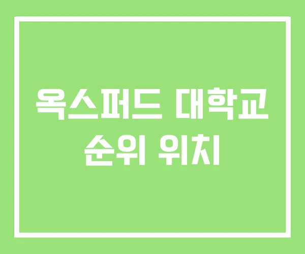 옥스퍼드 대학교 순위 위치 옥스퍼드 대학교 순위 위치
