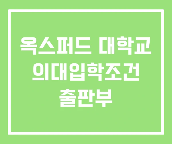 옥스퍼드 대학교 의대입학조건 출판부