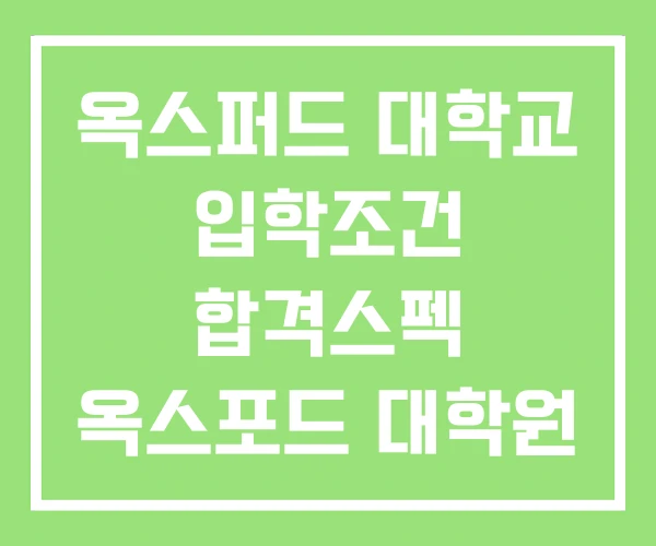 옥스퍼드 대학교 입학조건 합격스펙 옥스포드 대학원 옥스퍼드 대학교 입학조건 합격스펙 옥스포드 대학원