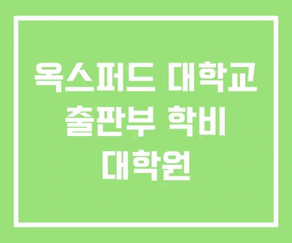 옥스퍼드 대학교 출판부 학비 대학원 옥스퍼드 대학교 출판부 학비 대학원