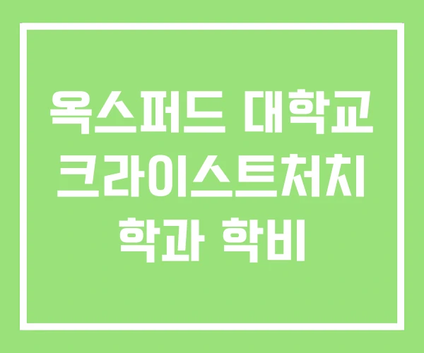 옥스퍼드 대학교 크라이스트처치 학과 학비 옥스퍼드 대학교 크라이스트처치 학과 학비
