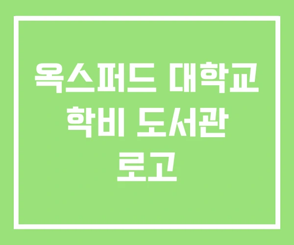옥스퍼드 대학교 학비 도서관 로고 옥스퍼드 대학교 학비 도서관 로고