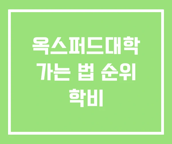 옥스퍼드대학 가는 법 순위 학비