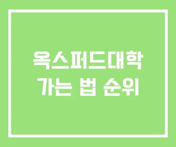 옥스퍼드대학 가는 법 순위 옥스퍼드대학 가는 법 순위