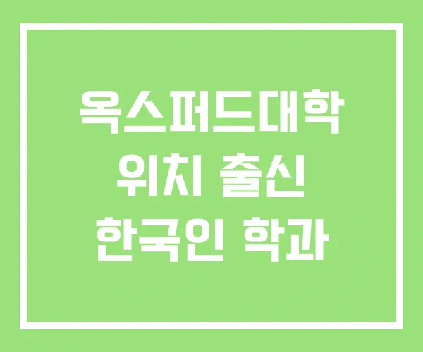 옥스퍼드대학 위치 출신 한국인 학과