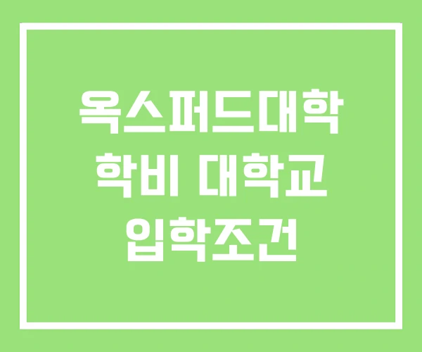 옥스퍼드대학 학비 대학교 입학조건