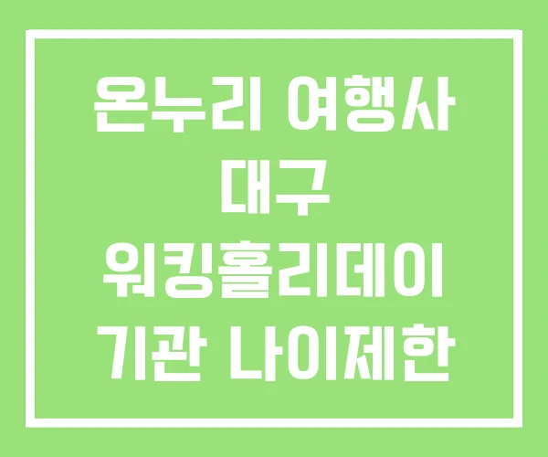 온누리 여행사 대구 워킹홀리데이 기관 나이제한