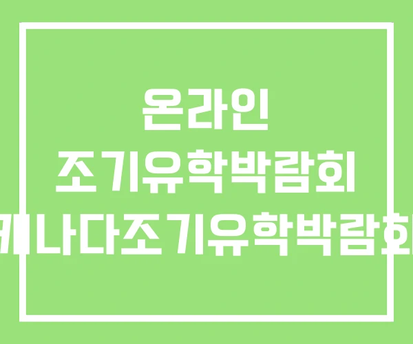 온라인 조기유학박람회 캐나다조기유학박람회