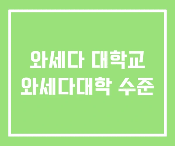 와세다 대학교 와세다대학 수준