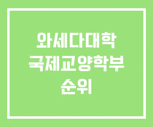 와세다대학 국제교양학부 순위 와세다대학 국제교양학부 순위