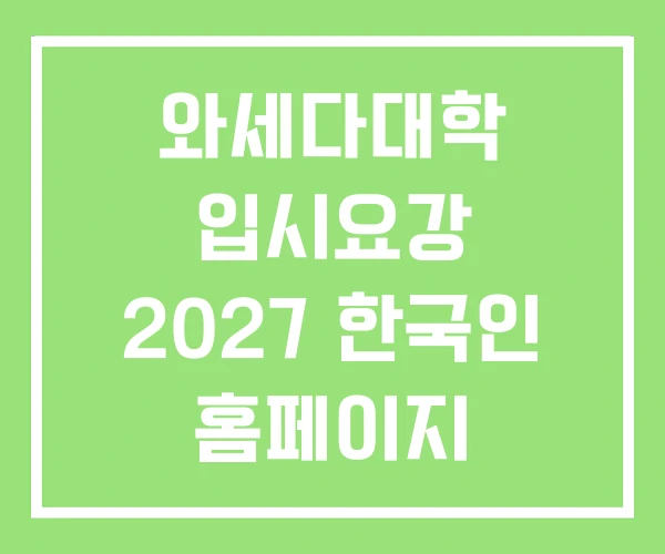 와세다대학 입시요강 2027 한국인 홈페이지 와세다대학 입시요강 2027 한국인 홈페이지