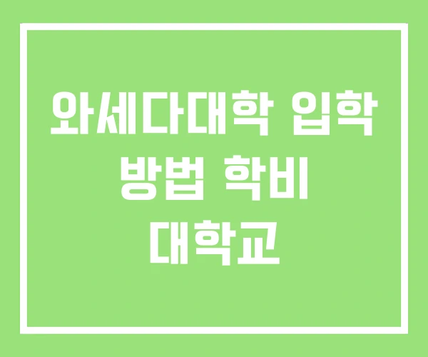 와세다대학 입학 방법 학비 대학교 와세다대학 입학 방법 학비 대학교