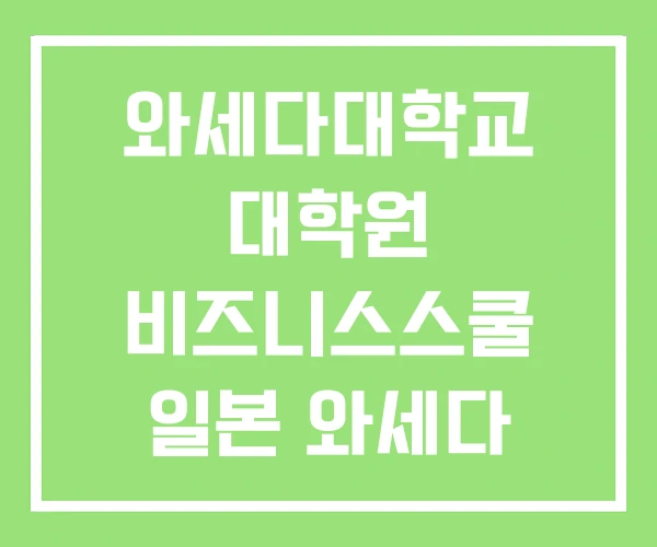 와세다대학교 대학원 비즈니스스쿨 일본 와세다 대학교 와세다대학교 대학원 비즈니스스쿨 일본 와세다 대학교